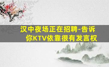 汉中夜场正在招聘-告诉你KTV依靠很有发言权